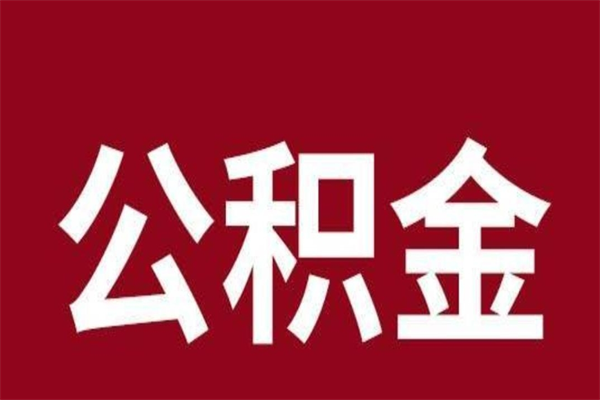 达州离职公积金封存状态怎么提（离职公积金封存怎么办理）