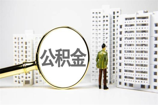 达州代提公积金（代提公积金犯法吗）