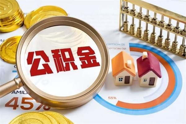 达州公积金如何一次取（住房公积金怎么一次取完）