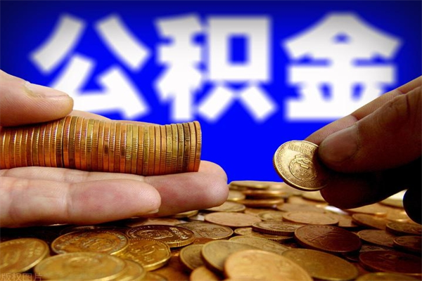 达州2个月公积金可以取出来吗（两个月的公积金）