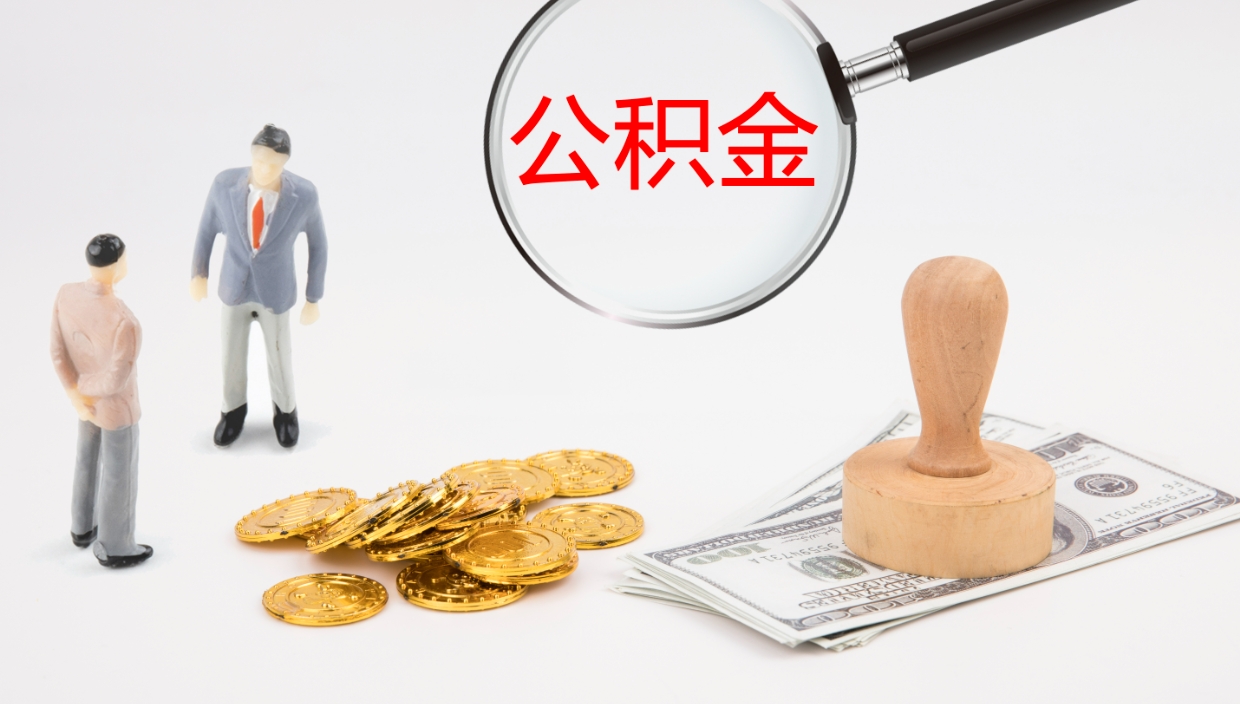 达州离开公积金里面的钱可以全部取出来吗（公积金离开本市提取是销户吗）