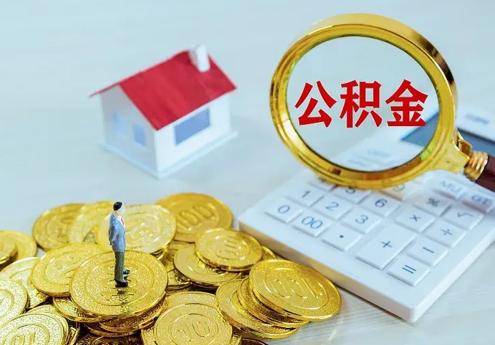 达州房公积金取出（取住房公积金步骤）