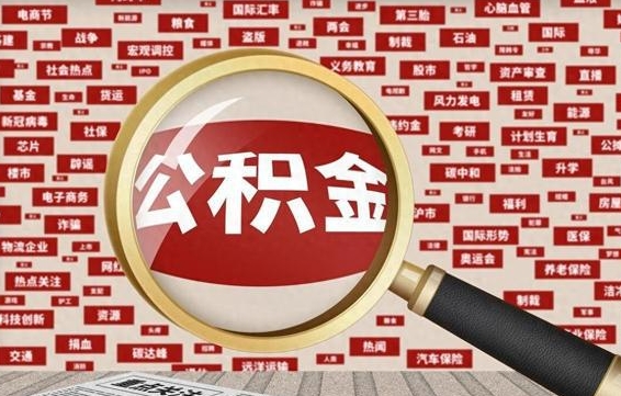 达州代提公积金犯法吗（代提公积金套路）